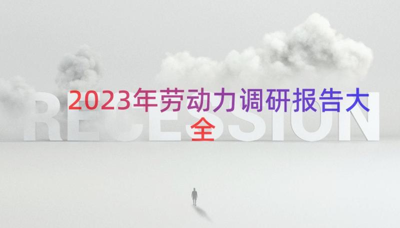 2023年劳动力调研报告大全（15篇）