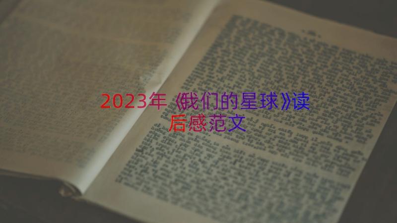 2023年《我们的星球》读后感范文（15篇）