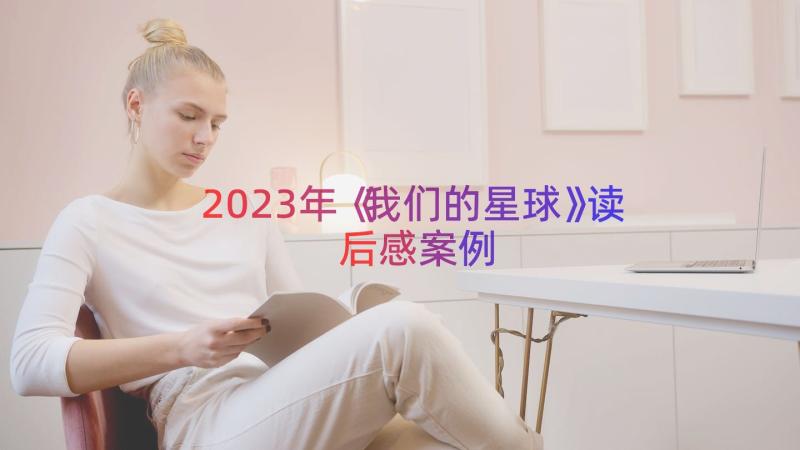 2023年《我们的星球》读后感（案例14篇）