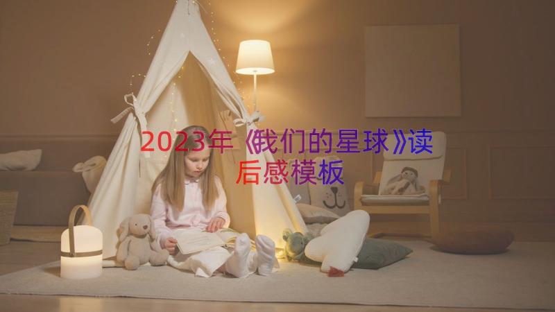 2023年《我们的星球》读后感（模板16篇）