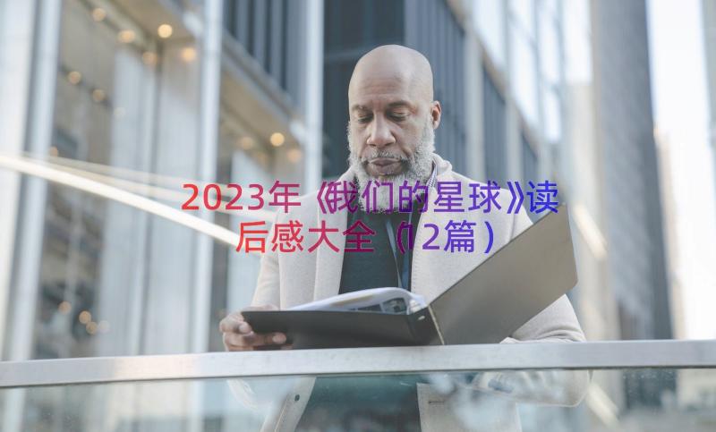 2023年《我们的星球》读后感大全（12篇）