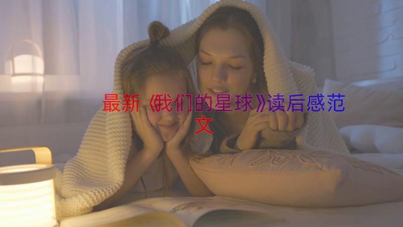 最新《我们的星球》读后感范文（15篇）