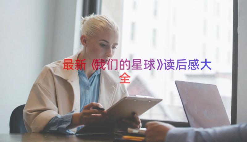 最新《我们的星球》读后感大全（18篇）