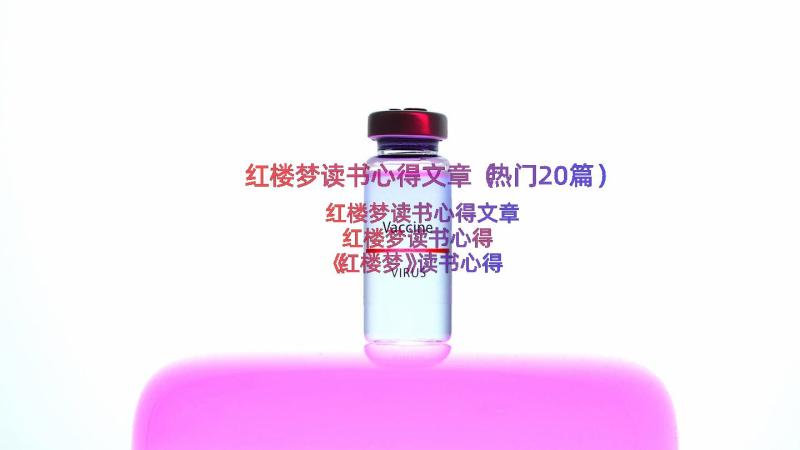 红楼梦读书心得文章（热门20篇）