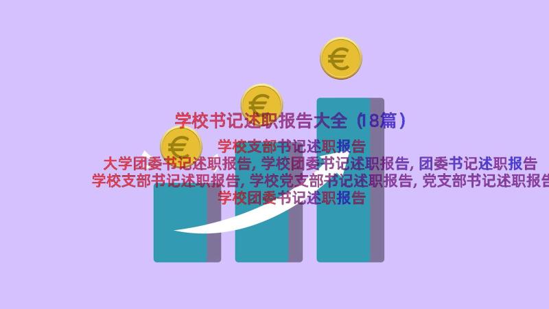 学校书记述职报告大全（18篇）