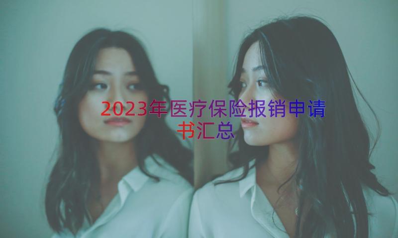 2023年医疗保险报销申请书（汇总12篇）