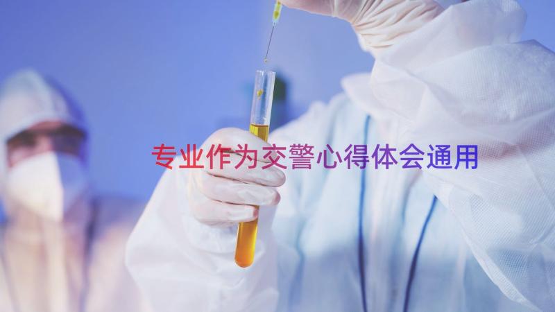 专业作为交警心得体会（通用14篇）