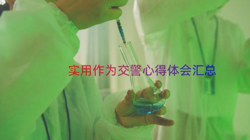 实用作为交警心得体会（汇总12篇）