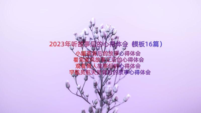 2023年听故事后的心得体会（模板16篇）