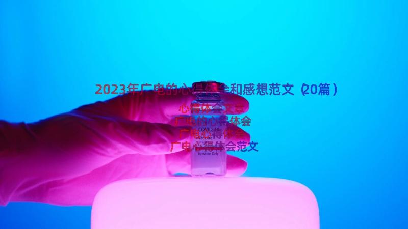 2023年广电的心得体会和感想范文（20篇）