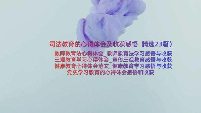 司法教育的心得体会及收获感悟（精选23篇）