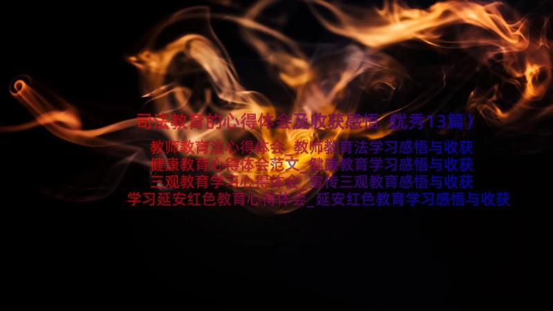 司法教育的心得体会及收获感悟（优秀13篇）