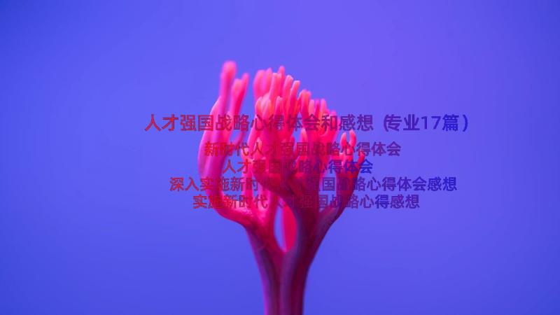 人才强国战略心得体会和感想（专业17篇）