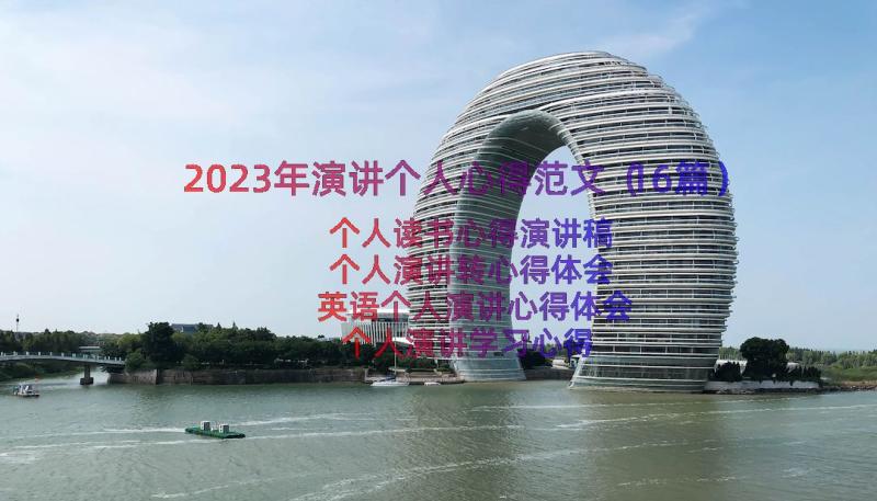 2023年演讲个人心得范文（16篇）