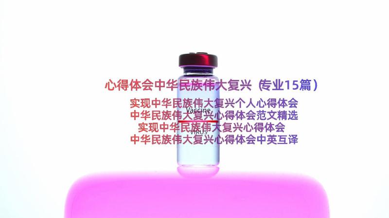 心得体会中华民族伟大复兴（专业15篇）