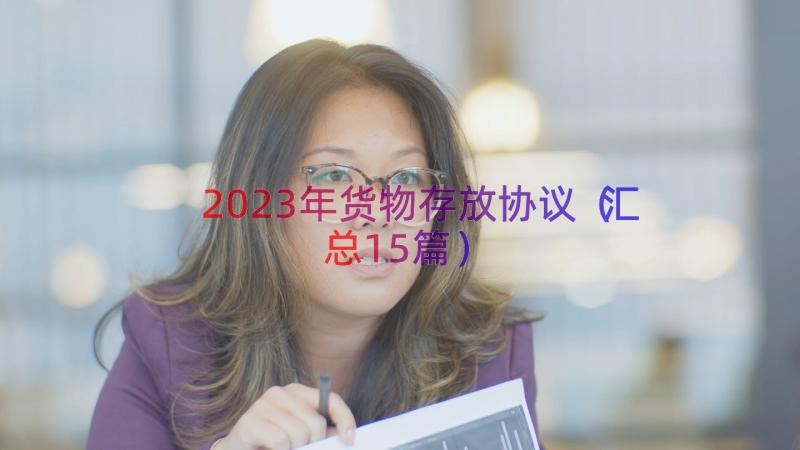 2023年货物存放协议（汇总15篇）