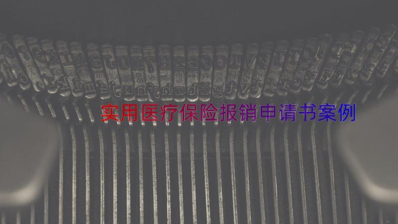 实用医疗保险报销申请书（案例17篇）