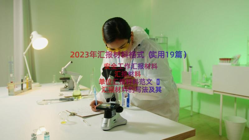 2023年汇报材料格式（实用19篇）