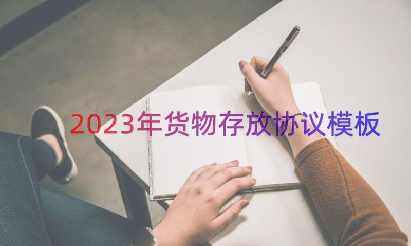 2023年货物存放协议（模板12篇）