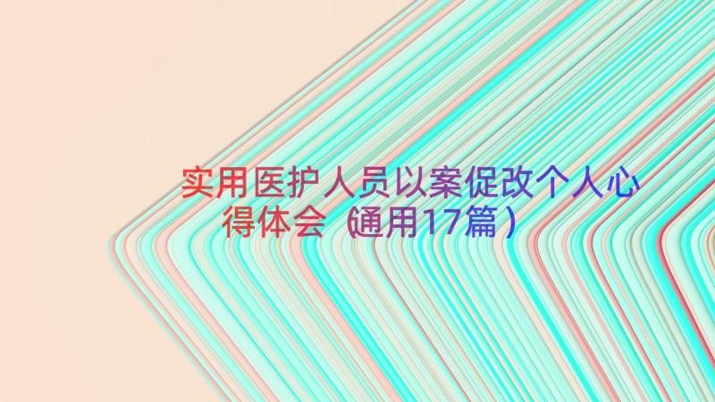 实用医护人员以案促改个人心得体会（通用17篇）