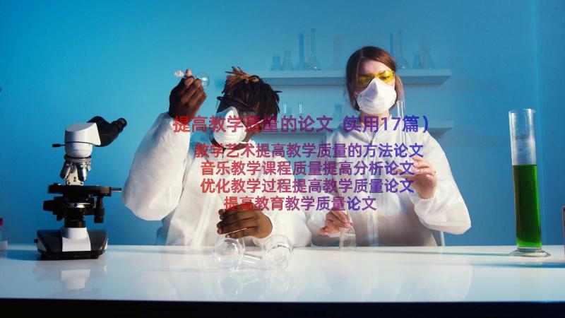 提高教学质量的论文（实用17篇）