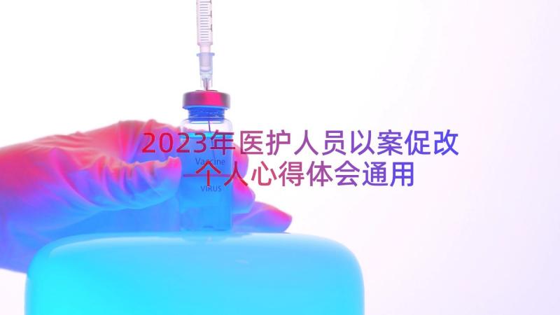 2023年医护人员以案促改个人心得体会（通用16篇）