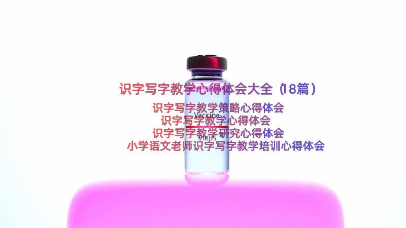 识字写字教学心得体会大全（18篇）