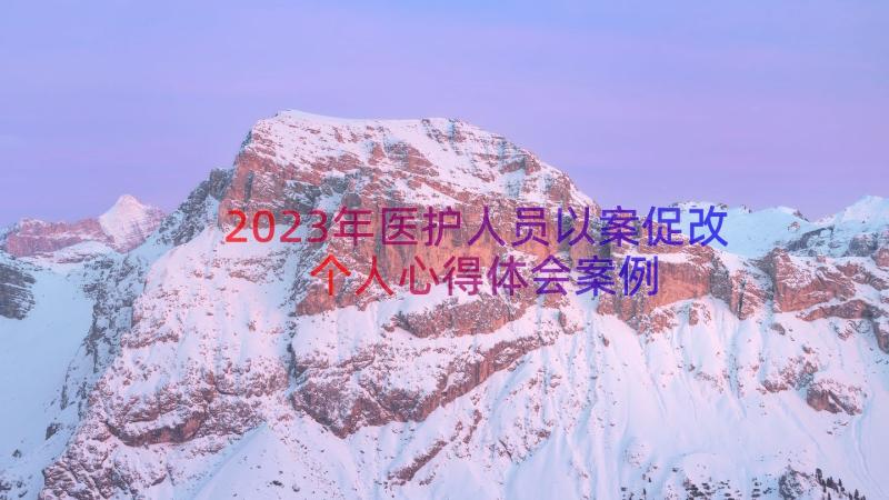 2023年医护人员以案促改个人心得体会（案例16篇）