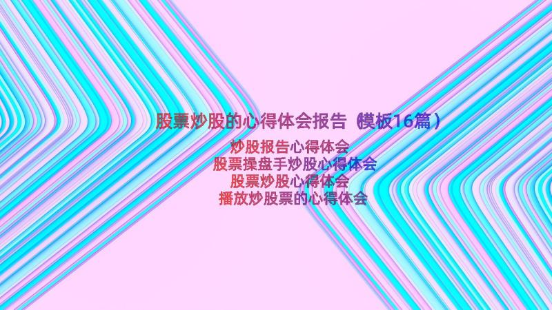 股票炒股的心得体会报告（模板16篇）