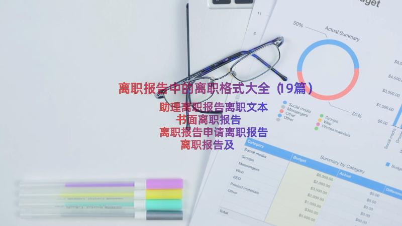 离职报告中的离职格式大全（19篇）