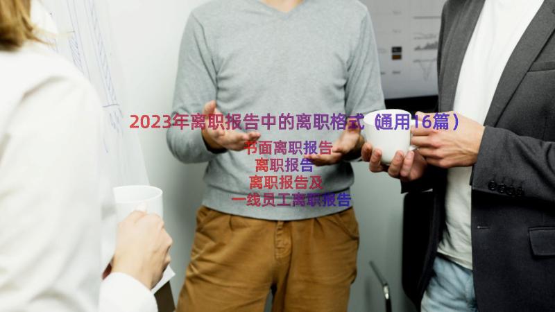 2023年离职报告中的离职格式（通用16篇）