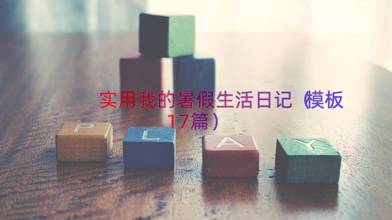 实用我的暑假生活日记（模板17篇）