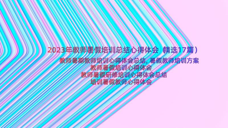 2023年教师暑假培训总结心得体会（精选17篇）