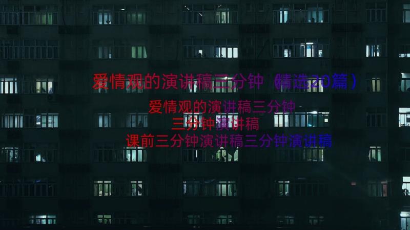 爱情观的演讲稿三分钟（精选20篇）