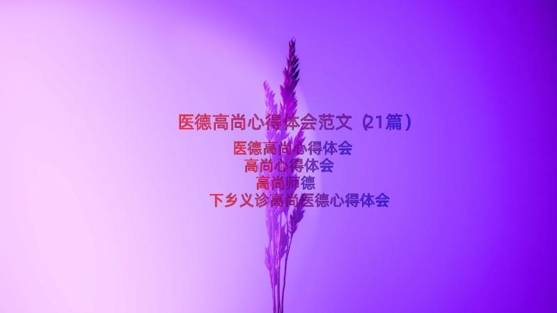 医德高尚心得体会范文（21篇）