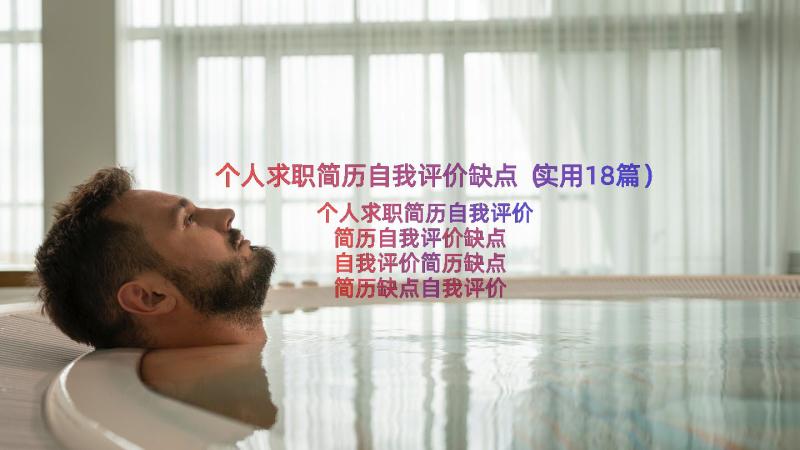 个人求职简历自我评价缺点（实用18篇）