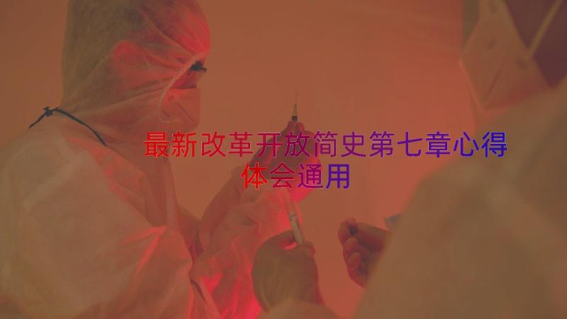 最新改革开放简史第七章心得体会（通用18篇）