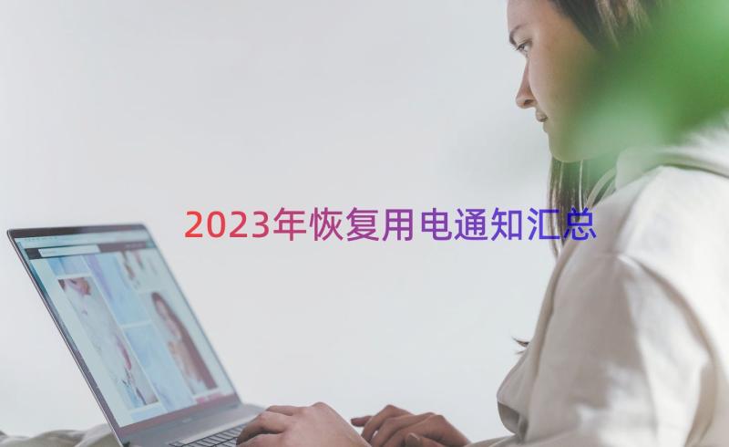 2023年恢复用电通知（汇总17篇）