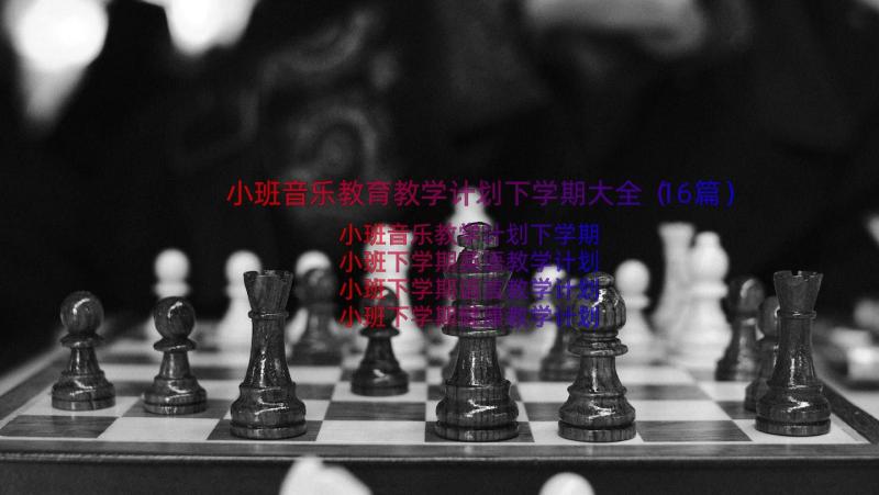 小班音乐教育教学计划下学期大全（16篇）