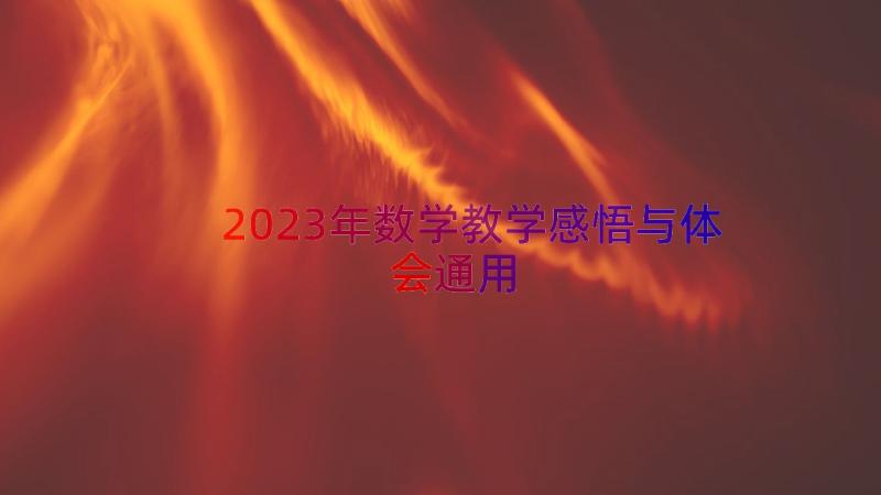 2023年数学教学感悟与体会（通用14篇）