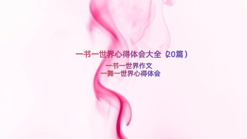 一书一世界心得体会大全（20篇）