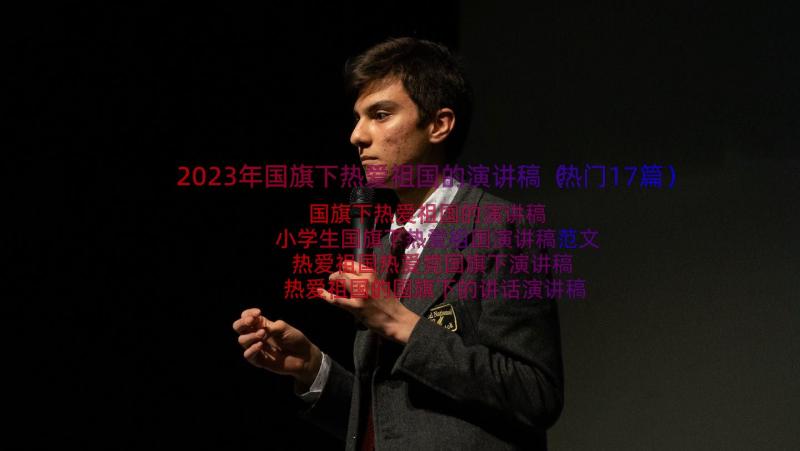 2023年国旗下热爱祖国的演讲稿（热门17篇）