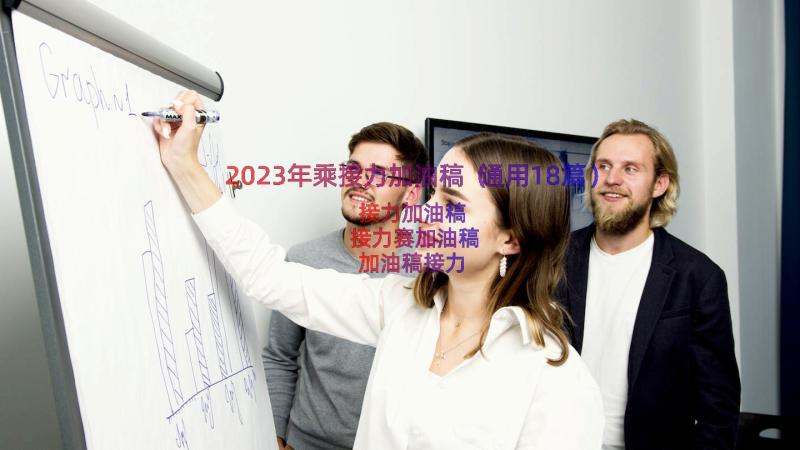 2023年乘接力加油稿（通用18篇）