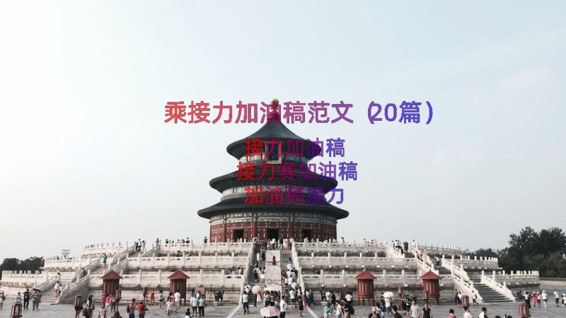 乘接力加油稿范文（20篇）