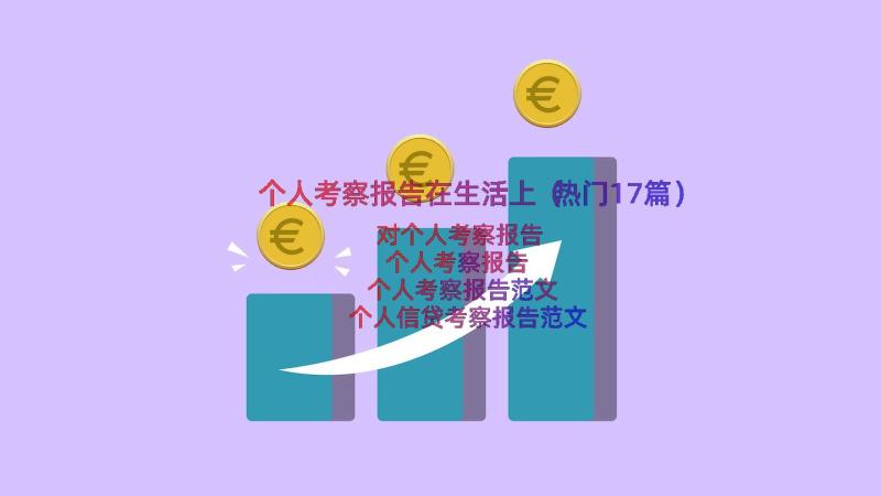 个人考察报告在生活上（热门17篇）