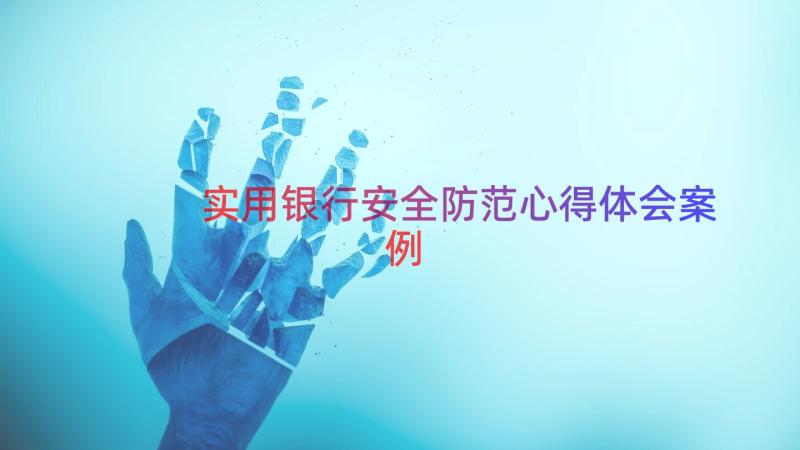 实用银行安全防范心得体会（案例13篇）