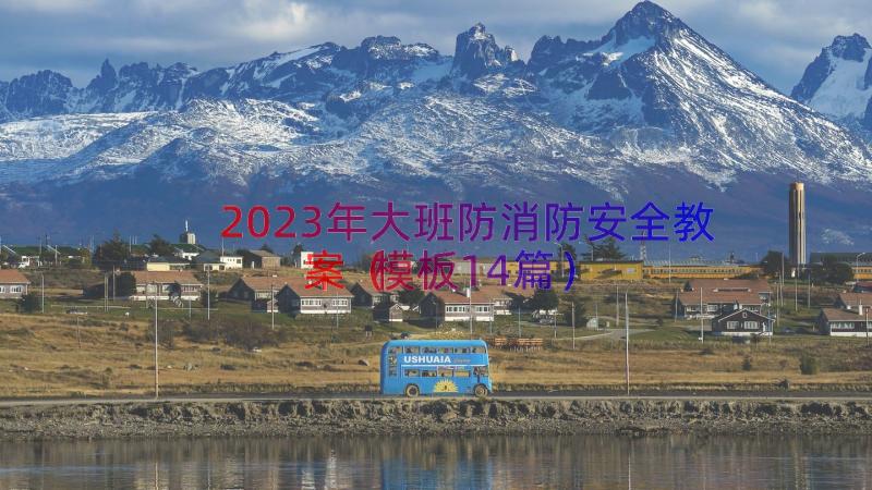 2023年大班防消防安全教案（模板14篇）