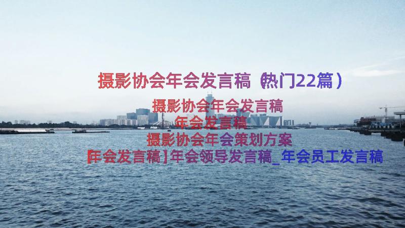 摄影协会年会发言稿（热门22篇）