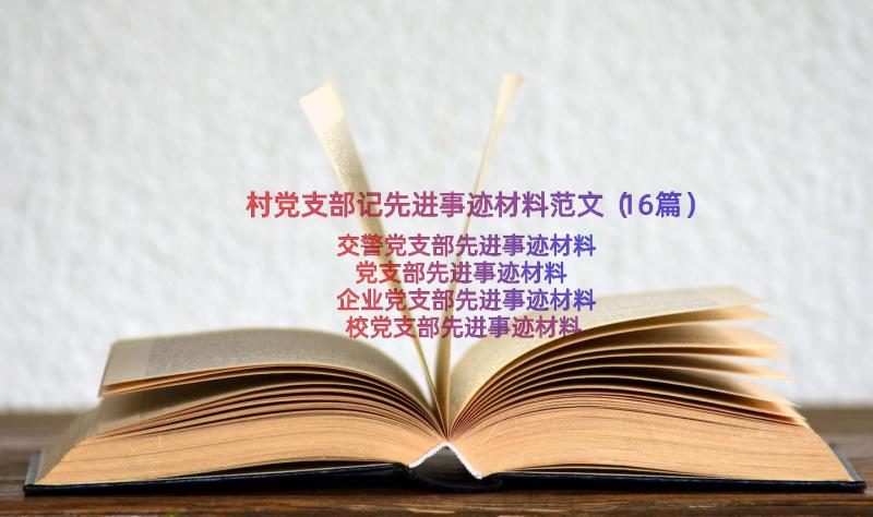 村党支部记先进事迹材料范文（16篇）