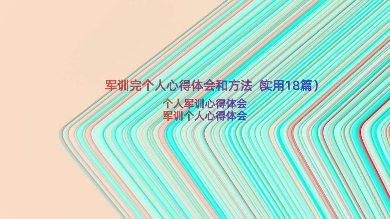 军训完个人心得体会和方法（实用18篇）